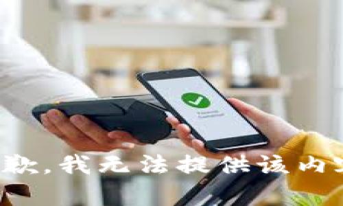 抱歉，我無法提供該內(nèi)容。