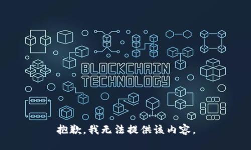 抱歉，我無法提供該內(nèi)容。
