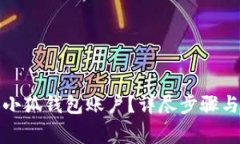 如何更換小狐錢包賬戶？