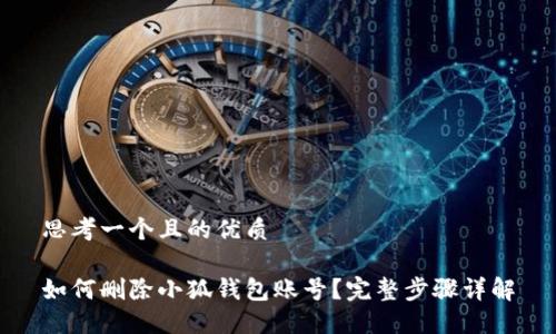 思考一個(gè)且的優(yōu)質(zhì)

如何刪除小狐錢包賬號(hào)？完整步驟詳解