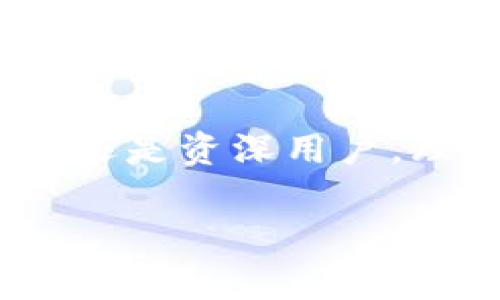 助記詞（Mnemonic Phrase）和數(shù)字錢包（Digital Wallet）之間是有密切關(guān)聯(lián)的。助記詞通常是數(shù)字錢包中用來保護(hù)用戶私鑰的一種機(jī)制，用于簡化和增強(qiáng)用戶的安全體驗(yàn)。在這里，我將詳細(xì)講解助記詞與數(shù)字錢包的關(guān)系、使用方式、以及相關(guān)的重要性。

什么是助記詞？
助記詞是一組單詞，通常由12到24個(gè)單詞組成，用于幫助用戶更方便地記住和恢復(fù)他們的數(shù)字資產(chǎn)（如比特幣、以太坊等）的私鑰。這些單詞通常由一個(gè)預(yù)定義的單詞庫（如BIP39）生成，每個(gè)單詞都與一定的二進(jìn)制數(shù)據(jù)對應(yīng)，最終形成的組合可以用來重建私鑰。這是為了讓用戶在面對遺忘或者設(shè)備丟失的情況時(shí)，能夠恢復(fù)他們的錢包和資產(chǎn)。

數(shù)字錢包的類型與助記詞的應(yīng)用
數(shù)字錢包分為熱錢包和冷錢包。熱錢包是與互聯(lián)網(wǎng)連接的，適合日常交易；冷錢包則與互聯(lián)網(wǎng)隔離，通常用于長期存儲。無論是哪種錢包，助記詞都是保護(hù)用戶資產(chǎn)的重要安全措施。

當(dāng)你創(chuàng)建一個(gè)新的數(shù)字錢包時(shí)，錢包會自動生成一組助記詞供你備份。這是非常重要的，因?yàn)檫@些助記詞是你訪問和管理你數(shù)字資產(chǎn)的唯一途徑。想象一下，如果你在某個(gè)情況下丟失了手機(jī)或者電腦，而沒有備份助記詞，你就可能會失去你所有的數(shù)字資產(chǎn)！多么令人驚恐??！

如何使用助記詞恢復(fù)數(shù)字錢包？
如果你的設(shè)備丟失或者你不小心刪除了錢包應(yīng)用，你可以通過助記詞來恢復(fù)你的數(shù)字錢包?；謴?fù)步驟通常如下：
ol
li下載錢包應(yīng)用（確保是官方版本）。/li
li選擇“恢復(fù)錢包”選項(xiàng)。/li
li輸入你的助記詞，確保單詞的順序和拼寫都完全正確。/li
li按照提示完成設(shè)置。/li
/ol
完成這些步驟后，你就可以訪問你的數(shù)字錢包，查看和管理你的資產(chǎn)了。這種流暢的恢復(fù)機(jī)制證明了助記詞在數(shù)字資產(chǎn)管理中的重要作用。

助記詞的安全性與最佳實(shí)踐
助記詞雖然方便，但也存在一定的安全風(fēng)險(xiǎn)。由于助記詞是錢包的“鑰匙”，任何獲得助記詞的人都可以訪問和控制你錢包內(nèi)的資產(chǎn)。因此，保障助記詞的安全至關(guān)重要！以下是一些最佳實(shí)踐：
ul
li不要在互聯(lián)網(wǎng)上存儲助記詞，避免在郵件、云存儲等平臺上寫下助記詞。/li
li將助記詞寫在紙上并妥善保管，最好放在一個(gè)安全的地方，如保險(xiǎn)箱。/li
li不要和任何人分享你的助記詞，尤其是在社交媒體或聊天室中。/li
li使用硬件錢包來提供額外的安全保護(hù)，硬件錢包通常需要物理設(shè)備才能訪問。/li
/ul

助記詞對新手用戶的重要性
對于許多新手用戶來說，理解助記詞的概念至關(guān)重要。如果你是新入場的投資者，可能會被各種技術(shù)術(shù)語弄得頭暈?zāi)垦?，但是只要掌握助記詞的使用，你就能以一種安全的方式參與到數(shù)字貨幣的世界中。這是一種激勵(lì)我們不斷探索和學(xué)習(xí)的力量！

一開始可能會感到復(fù)雜，但隨著時(shí)間的推移，你會發(fā)現(xiàn)這樣的機(jī)制是多么友好！比如，借助助記詞，你無需記住復(fù)雜的私鑰，只需要記住一組簡單的單詞。這樣，甚至在匆忙或緊張的情況下，你也能輕松恢復(fù)錢包。

助記詞與去中心化的關(guān)系
助記詞的設(shè)計(jì)也與去中心化的理念密切相關(guān)。去中心化意味著沒有中央權(quán)威來控制用戶的資產(chǎn)和權(quán)益，助記詞正是落實(shí)這一理念的工具之一。用戶可以完全掌控自己的數(shù)字資產(chǎn)，沒有任何第三方可以干預(yù)。這種力量感，是許多人選擇投身于加密貨幣世界的初衷！

未來的發(fā)展和助記詞的演變
隨著區(qū)塊鏈技術(shù)的發(fā)展和數(shù)字資產(chǎn)的普及，助記詞的使用和管理方法也會不斷演變。未來，可能會有更多創(chuàng)新的安全方案登場，比如生物識別技術(shù)或多重簽名機(jī)制來增強(qiáng)錢包的安全性。但無論如何，助記詞將始終是數(shù)字錢包中不可或缺的一部分。

總結(jié)
助記詞和數(shù)字錢包密不可分，是保障用戶資產(chǎn)安全的關(guān)鍵元素。在使用數(shù)字錢包時(shí)，務(wù)必重視助記詞的安全和管理，確保自己的數(shù)字資產(chǎn)得以妥善保存。不論是新手還是資深用戶，理解和使用助記詞都是不可或缺的技能。誠然，這是一個(gè)令人振奮的時(shí)代，不斷有新的技術(shù)冒出，幫助我們更好地管理和使用我們的財(cái)富！

慢慢深入了解這個(gè)領(lǐng)域，守護(hù)好你的助記詞，讓你的數(shù)字資產(chǎn)在這個(gè)新興的世界中綻放光彩吧！