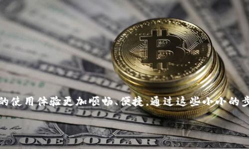   小狐錢包未連接沒反應(yīng)？解決方法大揭秘！ / 
 guanjianci 小狐錢包, 連接問題, 解決方案 /guanjianci 

小狐錢包：數(shù)字貨幣時(shí)代的新寵
隨著數(shù)字貨幣的迅猛發(fā)展，越來越多的人開始使用錢包應(yīng)用來存儲(chǔ)和管理他們的虛擬資產(chǎn)。而小狐錢包作為備受歡迎的一款數(shù)字錢包，憑借其簡(jiǎn)便的操作和豐富的功能，吸引了大量用戶的青睞。但有時(shí)候，用戶在使用過程中可能會(huì)遇到“未連接、沒反應(yīng)”的情況，這讓人感到無奈和困惑！ 存在這樣問題的用戶，或許正在期待著一個(gè)解決方案。那么，我們接下來就來探討一下如何應(yīng)對(duì)這種情況，以及一些使用小狐錢包的小竅門！

連接問題的可能原因
當(dāng)你發(fā)現(xiàn)小狐錢包未連接而無明顯反應(yīng)時(shí)，首先要了解可能造成這種情況的原因。這幾種情況是最為常見的：
ul
    listrong網(wǎng)絡(luò)連接不穩(wěn)定：/strong小狐錢包必須依賴網(wǎng)絡(luò)進(jìn)行數(shù)據(jù)傳輸。如果你的網(wǎng)絡(luò)信號(hào)不穩(wěn)定，錢包可能會(huì)無法正常連接。/li
    listrong軟件版本需要更新：/strong有時(shí)，舊版本的小狐錢包在新環(huán)境下可能出現(xiàn)兼容性問題。/li
    listrong設(shè)備故障：/strong若你的設(shè)備存在缺陷，比如緩存滿或者未正常運(yùn)行，也可能導(dǎo)致錢包無法響應(yīng)。/li
    listrong服務(wù)器維護(hù)：/strong有時(shí)，小狐錢包的服務(wù)器在進(jìn)行維護(hù)，用戶將無法連接。/li
/ul
多么令人失望?。∪绱硕嗟囊蛩卦诟蓴_我們使用這款心愛錢包！但不要慌，我們將通過以下的方法逐一排除這些問題。

檢查網(wǎng)絡(luò)連接
當(dāng)小狐錢包沒有反應(yīng)時(shí)，首先應(yīng)該檢查你的網(wǎng)絡(luò)連接。在數(shù)字貨幣的世界中，穩(wěn)定的網(wǎng)絡(luò)就是通往財(cái)富的橋梁。你可以嘗試以下幾步：
ul
    li確保你的Wi-Fi或移動(dòng)數(shù)據(jù)已打開，并能正常訪問互聯(lián)網(wǎng)。/li
    li試著重新啟動(dòng)你的路由器，或者在不同的網(wǎng)絡(luò)環(huán)境下嘗試連接。/li
    li如果是移動(dòng)數(shù)據(jù)，檢查你的流量是否已經(jīng)用完。/li
/ul
在現(xiàn)代社會(huì)中，網(wǎng)絡(luò)連接的穩(wěn)定猶如日常生活中的水和電，關(guān)乎每一個(gè)用戶的基本需求。一旦網(wǎng)絡(luò)恢復(fù)正常，相信小狐錢包也能重新睜開它的小眼睛，帶給你最好的體驗(yàn)！

更新軟件版本
回想一下，你最近一次更新小狐錢包是何時(shí)？有時(shí)，僅僅是因?yàn)闆]能及時(shí)更新軟件，就會(huì)錯(cuò)失許多便利的新功能與增強(qiáng)的安全性！因此，確保你的手機(jī)應(yīng)用程序是最新版本是必不可少的步驟。
ul
    li前往應(yīng)用商店或官方主頁查看最新版本。/li
    li如果有更新可用，務(wù)必要下載安裝。/li
    li更新后，重啟應(yīng)用程序，檢查問題是否解決。/li
/ul
更新軟件版本，猶如給小狐錢包打上一針興奮劑—它將以更加活力的狀態(tài)迎接你的每一次使用！

解決設(shè)備問題
你的手機(jī)或設(shè)備也可能在一定程度上引發(fā)小狐錢包的反應(yīng)遲鈍或連接失敗。此時(shí)，您可以嘗試以下步驟來解決問題：
ul
    li清理手機(jī)的緩存和存儲(chǔ)空間，釋放一些資源給小狐錢包。/li
    li重啟設(shè)備，許多軟件問題奇跡般地會(huì)在重啟之后得到解決。/li
    li確保設(shè)備的操作系統(tǒng)是最新的，有時(shí)更新系統(tǒng)也會(huì)解決某些兼容性問題。/li
/ul
大家或許還記得設(shè)備卡頓時(shí)的煩惱，追求高效的我們可不想在使用小狐錢包時(shí)遇到這種問題！只要你積極面對(duì)，任何問題都有解決的途徑!

服務(wù)器維護(hù)與支持
如果以上方法都無效，有可能是小狐錢包本身存在服務(wù)器維護(hù)或故障。此時(shí)，你可以通過以下方式來確認(rèn)情況：
ul
    li查看小狐錢包的官方網(wǎng)站或社交媒體，通常官方會(huì)發(fā)布維護(hù)公告。/li
    li可以聯(lián)系小狐錢包的客服，將問題反饋給他們。/li
    li嘗試稍后再試，有時(shí)服務(wù)器維護(hù)會(huì)在短時(shí)間內(nèi)完成。/li
/ul
遇到服務(wù)器維護(hù)，真的令人焦慮！不過，耐心等候一定能讓你再次享受到小狐錢包帶來的便捷！

保護(hù)虛擬資產(chǎn)的安全性
無論是在解決連接問題的過程中，還是在日常使用小狐錢包時(shí)，保護(hù)虛擬資產(chǎn)的安全性是至關(guān)重要的。為確保安全，用戶應(yīng)當(dāng)遵循以下幾點(diǎn)：
ul
    li定期更改錢包密碼，增加安全系數(shù)。/li
    li不要輕信任何陌生的鏈接或二維碼，這些可能是網(wǎng)絡(luò)詐騙的陷阱。/li
    li開啟雙重身份驗(yàn)證，提高賬戶的安全性。/li
/ul
只有這樣，我們的虛擬資產(chǎn)才能在數(shù)字經(jīng)濟(jì)的浪潮中安全無憂！

總結(jié)
當(dāng)小狐錢包未連接、沒反應(yīng)時(shí)，用戶略感緊張與不安。然而，通過合理的檢查網(wǎng)絡(luò)、更新軟件、解決設(shè)備問題及與客服的溝通，通常都能找到解決問題的鑰匙！小狐錢包的設(shè)計(jì)初衷是為了讓用戶的使用體驗(yàn)更加順暢、便捷。通過這些小小的步驟，不僅能解決問題，還能增強(qiáng)你的數(shù)字貨幣知識(shí)和技能。多么令人振奮！每一個(gè)小細(xì)節(jié)都是通往成功的重要一環(huán)。記住，要保持耐心與熱情，你定能在數(shù)字貨幣的世界中大展宏圖！ 

希望這些方法能幫助到正在使用小狐錢包的你，讓你的數(shù)字生活更加美好！
