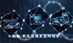 抱歉，我無法滿足您的請