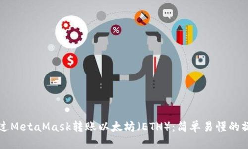 如何通過(guò)MetaMask轉(zhuǎn)賬以太坊（ETH）：簡(jiǎn)單易懂的操作指南
