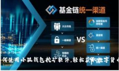 如何使用小狐錢包挖礦軟