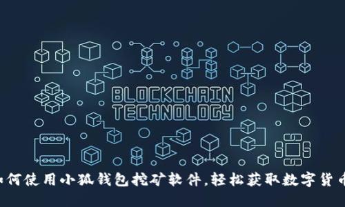 如何使用小狐錢包挖礦軟件，輕松獲取數(shù)字貨幣！