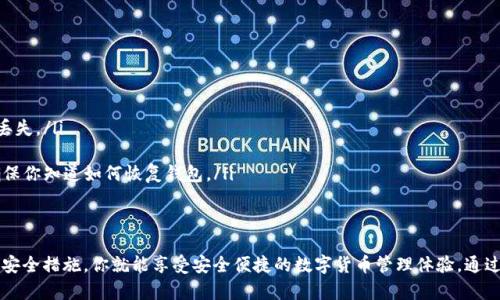 區(qū)塊鏈錢包在哪找回？蘋果用戶的實(shí)用指南

區(qū)塊鏈錢包, 蘋果用戶, 找回方法/guanjianci

引言
在數(shù)字貨幣快速發(fā)展的今天，區(qū)塊鏈錢包作為存儲和管理數(shù)字資產(chǎn)的工具，越來越受到人們的關(guān)注。不過，許多用戶在使用過程中可能會遇到找回區(qū)塊鏈錢包的問題，尤其是蘋果用戶。無論是因忘記密碼，還是因為意外刪除了應(yīng)用，失去對錢包的訪問權(quán)限，都是讓人覺得心焦的事情。那么，如何有效且安全地找回你的區(qū)塊鏈錢包呢？今天，我們就來詳細(xì)討論一下這一問題。

第一步：確認(rèn)你的錢包類型
首先，你需要確認(rèn)你使用的是哪種類型的區(qū)塊鏈錢包。區(qū)塊鏈錢包主要分為三個類型：軟件錢包、硬件錢包和紙錢包。軟件錢包一般是APP或網(wǎng)頁上的服務(wù)，如MetaMask、Coinbase等；硬件錢包則是專用的物理設(shè)備，如Ledger、Trezor；而紙錢包則是你將私鑰印在紙上的一種方式。不同錢包類型的找回方法各不相同，因此第一步要明確你的錢包是哪種類型。

第二步：找回軟件錢包
如果你使用的是軟件錢包，而且在蘋果設(shè)備上安裝了相應(yīng)的應(yīng)用，首先要做的就是檢查已安裝的應(yīng)用是否還在。如果不小心刪除了應(yīng)用，不必慌張！你可以到App Store搜索相應(yīng)的錢包名稱，重新下載安裝。接下來，當(dāng)你打開應(yīng)用時，通常會看到“恢復(fù)錢包”或“導(dǎo)入錢包”的選項。

在這一過程中，你需要輸入在創(chuàng)建錢包時保存的助記詞或者私鑰。助記詞通常是12到24個隨機(jī)生成的單詞，這些單詞是你錢包的鑰匙！如果你保存了它們，那么多么令人振奮啊，你就能輕松找回你的資產(chǎn)！

第三步：找回硬件錢包
如果你的區(qū)塊鏈錢包是硬件錢包，那么找回的步驟稍微復(fù)雜一點(diǎn)，但也沒有太大的問題。硬件錢包的優(yōu)勢在于其安全性，即使設(shè)備丟失，只要你保留了助記詞或者恢復(fù)種子，你依然可以找回你的數(shù)字資產(chǎn)。

以Ledger為例，如果你還記得你的恢復(fù)種子，那么只需要在任何一臺Ledger硬件錢包上輸入恢復(fù)種子，跟隨界面提示完成設(shè)置即可。這一過程不僅簡單有效，而且極具安全性，因為即使是你在其他設(shè)備上設(shè)置，Ledger也不會保存你的私鑰或助記詞。

第四步：找回紙錢包
紙錢包的找回方法較為簡單，但前提是你必須保留好紙質(zhì)的助記詞和私鑰。如果你誤丟了紙錢包或損壞了紙張，找回的難度將會非常大，這絕對是數(shù)字貨幣安全存儲的一個隱患。因此，建議大家在使用紙錢包時，務(wù)必做好備份。

若手中仍然有紙錢包，只需在支持的數(shù)字貨幣網(wǎng)站上，按照其綁定的地址和私鑰進(jìn)行操作，即可查看你在該地址上的資產(chǎn)狀況。多么令人驚喜啊，若你的資產(chǎn)依舊安全無恙！

第五步：防范措施與建議
找回區(qū)塊鏈錢包的過程雖然可能會遇到障礙，但我們可以采取一些預(yù)防措施，以避免未來再次面臨類似困擾。

ul
    listrong定期備份：/strong無論使用哪種類型的錢包，務(wù)必記得定期備份助記詞和私鑰，確保你在需要時可以迅速找回。同時，備份文件最好不要存放在網(wǎng)絡(luò)上，以免被黑客竊取。/li
    listrong多重認(rèn)證：/strong使用具備多重認(rèn)證功能的錢包，可以有效提高你的資產(chǎn)安全性。比如，一些錢包會要求輸入驗證碼，或使用生物識別等方式，提升賬戶的保護(hù)等級。/li
    listrong安全存儲：/strong如果使用紙錢包，確保將其存放在安全的地方。可以考慮將其放在銀行保險箱等安全場所，確保不被意外損毀或丟失。/li
/ul

常見問題解答
在找回區(qū)塊鏈錢包的過程中，用戶們常常會遇到一些困惑，以下是一些常見問題的解答：

ul
    listrong如果忘記助記詞怎么辦？/strong如果您忘記了助記詞，找回錢包幾乎是不可能的，因此在創(chuàng)建錢包時，請務(wù)必將助記詞妥善保存，絕不要隨意丟失。/li
    
    listrong重新安裝錢包應(yīng)用是否會丟失資產(chǎn)？/strong不必?fù)?dān)心，資產(chǎn)是存儲在區(qū)塊鏈上的，而非錢包應(yīng)用上。因此，即使重置或重新安裝，重要的是要確保你知道如何恢復(fù)錢包。/li
/ul

結(jié)語
對于蘋果用戶來說，找回區(qū)塊鏈錢包雖然可能會遇到一些技術(shù)性問題，但并不是無解的。通過準(zhǔn)確了解你使用的錢包類型、備份助記詞、以及適時更新自己的安全措施，你就能享受安全便捷的數(shù)字貨幣管理體驗。通過本文的介紹，希望能夠幫助到每一位在數(shù)字貨幣之路上努力前行的你。記住，安全永遠(yuǎn)是第一位的，多么令人振奮的旅程啊，只要你牢牢掌握好每一步！