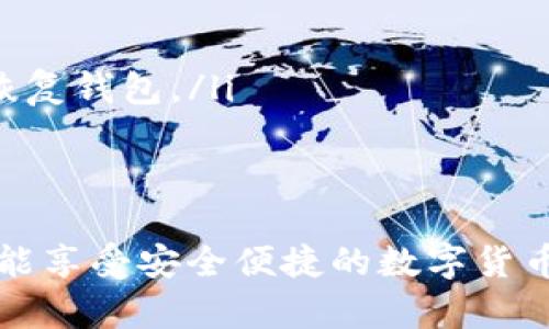 區(qū)塊鏈錢包在哪找回？蘋果用戶的實(shí)用指南

區(qū)塊鏈錢包, 蘋果用戶, 找回方法/guanjianci

引言
在數(shù)字貨幣快速發(fā)展的今天，區(qū)塊鏈錢包作為存儲和管理數(shù)字資產(chǎn)的工具，越來越受到人們的關(guān)注。不過，許多用戶在使用過程中可能會遇到找回區(qū)塊鏈錢包的問題，尤其是蘋果用戶。無論是因忘記密碼，還是因為意外刪除了應(yīng)用，失去對錢包的訪問權(quán)限，都是讓人覺得心焦的事情。那么，如何有效且安全地找回你的區(qū)塊鏈錢包呢？今天，我們就來詳細(xì)討論一下這一問題。

第一步：確認(rèn)你的錢包類型
首先，你需要確認(rèn)你使用的是哪種類型的區(qū)塊鏈錢包。區(qū)塊鏈錢包主要分為三個類型：軟件錢包、硬件錢包和紙錢包。軟件錢包一般是APP或網(wǎng)頁上的服務(wù)，如MetaMask、Coinbase等；硬件錢包則是專用的物理設(shè)備，如Ledger、Trezor；而紙錢包則是你將私鑰印在紙上的一種方式。不同錢包類型的找回方法各不相同，因此第一步要明確你的錢包是哪種類型。

第二步：找回軟件錢包
如果你使用的是軟件錢包，而且在蘋果設(shè)備上安裝了相應(yīng)的應(yīng)用，首先要做的就是檢查已安裝的應(yīng)用是否還在。如果不小心刪除了應(yīng)用，不必慌張！你可以到App Store搜索相應(yīng)的錢包名稱，重新下載安裝。接下來，當(dāng)你打開應(yīng)用時，通常會看到“恢復(fù)錢包”或“導(dǎo)入錢包”的選項。

在這一過程中，你需要輸入在創(chuàng)建錢包時保存的助記詞或者私鑰。助記詞通常是12到24個隨機(jī)生成的單詞，這些單詞是你錢包的鑰匙！如果你保存了它們，那么多么令人振奮啊，你就能輕松找回你的資產(chǎn)！

第三步：找回硬件錢包
如果你的區(qū)塊鏈錢包是硬件錢包，那么找回的步驟稍微復(fù)雜一點(diǎn)，但也沒有太大的問題。硬件錢包的優(yōu)勢在于其安全性，即使設(shè)備丟失，只要你保留了助記詞或者恢復(fù)種子，你依然可以找回你的數(shù)字資產(chǎn)。

以Ledger為例，如果你還記得你的恢復(fù)種子，那么只需要在任何一臺Ledger硬件錢包上輸入恢復(fù)種子，跟隨界面提示完成設(shè)置即可。這一過程不僅簡單有效，而且極具安全性，因為即使是你在其他設(shè)備上設(shè)置，Ledger也不會保存你的私鑰或助記詞。

第四步：找回紙錢包
紙錢包的找回方法較為簡單，但前提是你必須保留好紙質(zhì)的助記詞和私鑰。如果你誤丟了紙錢包或損壞了紙張，找回的難度將會非常大，這絕對是數(shù)字貨幣安全存儲的一個隱患。因此，建議大家在使用紙錢包時，務(wù)必做好備份。

若手中仍然有紙錢包，只需在支持的數(shù)字貨幣網(wǎng)站上，按照其綁定的地址和私鑰進(jìn)行操作，即可查看你在該地址上的資產(chǎn)狀況。多么令人驚喜啊，若你的資產(chǎn)依舊安全無恙！

第五步：防范措施與建議
找回區(qū)塊鏈錢包的過程雖然可能會遇到障礙，但我們可以采取一些預(yù)防措施，以避免未來再次面臨類似困擾。

ul
    listrong定期備份：/strong無論使用哪種類型的錢包，務(wù)必記得定期備份助記詞和私鑰，確保你在需要時可以迅速找回。同時，備份文件最好不要存放在網(wǎng)絡(luò)上，以免被黑客竊取。/li
    listrong多重認(rèn)證：/strong使用具備多重認(rèn)證功能的錢包，可以有效提高你的資產(chǎn)安全性。比如，一些錢包會要求輸入驗證碼，或使用生物識別等方式，提升賬戶的保護(hù)等級。/li
    listrong安全存儲：/strong如果使用紙錢包，確保將其存放在安全的地方?？梢钥紤]將其放在銀行保險箱等安全場所，確保不被意外損毀或丟失。/li
/ul

常見問題解答
在找回區(qū)塊鏈錢包的過程中，用戶們常常會遇到一些困惑，以下是一些常見問題的解答：

ul
    listrong如果忘記助記詞怎么辦？/strong如果您忘記了助記詞，找回錢包幾乎是不可能的，因此在創(chuàng)建錢包時，請務(wù)必將助記詞妥善保存，絕不要隨意丟失。/li
    
    listrong重新安裝錢包應(yīng)用是否會丟失資產(chǎn)？/strong不必?fù)?dān)心，資產(chǎn)是存儲在區(qū)塊鏈上的，而非錢包應(yīng)用上。因此，即使重置或重新安裝，重要的是要確保你知道如何恢復(fù)錢包。/li
/ul

結(jié)語
對于蘋果用戶來說，找回區(qū)塊鏈錢包雖然可能會遇到一些技術(shù)性問題，但并不是無解的。通過準(zhǔn)確了解你使用的錢包類型、備份助記詞、以及適時更新自己的安全措施，你就能享受安全便捷的數(shù)字貨幣管理體驗。通過本文的介紹，希望能夠幫助到每一位在數(shù)字貨幣之路上努力前行的你。記住，安全永遠(yuǎn)是第一位的，多么令人振奮的旅程啊，只要你牢牢掌握好每一步！