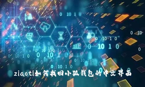 ziaoti如何找回小狐錢包的中文界面