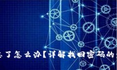 小狐錢包密碼忘了怎么辦