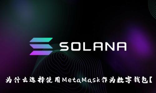 為什么選擇使用MetaMask作為數(shù)字錢(qián)包？