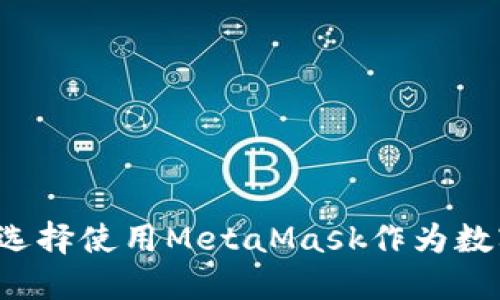 為什么選擇使用MetaMask作為數(shù)字錢(qián)包？