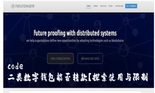 code
二類數字錢包能否轉款？探索使用與限制