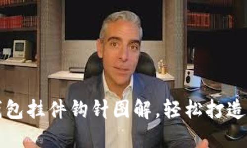 可愛小狐錢包掛件鉤針圖解，輕松打造獨特小物品