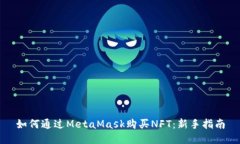 如何通過(guò)MetaMask購(gòu)買NFT：新