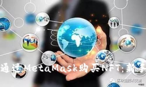 如何通過MetaMask購買NFT：新手指南
