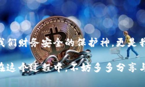   小狐錢(qián)包如何快速恢復(fù)多個(gè)賬戶(hù)至出廠設(shè)置？ / 
 guanjianci 小狐錢(qián)包, 恢復(fù)出廠設(shè)置, 多個(gè)賬戶(hù) /guanjianci 

引言
在當(dāng)今數(shù)字化時(shí)代，數(shù)字錢(qián)包的使用變得愈發(fā)普及。小狐錢(qián)包作為一款便捷的錢(qián)包應(yīng)用，衍生出諸多功能，但使用中難免會(huì)出現(xiàn)一些問(wèn)題，比如賬戶(hù)管理混亂、交易安全隱憂(yōu)等。這時(shí)，恢復(fù)出廠設(shè)置成為一個(gè)高效的解決方案。然而，很多用戶(hù)可能不知道如何操作。本文將為您逐步展示如何讓小狐錢(qián)包恢復(fù)多個(gè)賬戶(hù)回歸出廠設(shè)置的過(guò)程，助您理清思路，重拾信心！

為何需要恢復(fù)出廠設(shè)置？
小狐錢(qián)包中的多個(gè)賬戶(hù)，如果管理不善，可能導(dǎo)致數(shù)據(jù)混亂、交易錯(cuò)誤，給您的財(cái)務(wù)安全帶來(lái)隱患。而且，虛擬貨幣世界瞬息萬(wàn)變，您可能需要調(diào)整設(shè)置，以迎合新的操作需求?；謴?fù)出廠設(shè)置不僅能幫您清除掉不必要的數(shù)據(jù)，還能讓錢(qián)包在其最初的安全狀態(tài)下運(yùn)作！多么令人振奮??！

操作準(zhǔn)備
在進(jìn)行恢復(fù)出廠設(shè)置之前，您需要做好以下準(zhǔn)備工作：
ul
    listrong備份重要數(shù)據(jù)/strong：確保您所有的重要交易記錄和賬戶(hù)信息已經(jīng)備份。一旦恢復(fù)出廠設(shè)置，所有數(shù)據(jù)都將被清除！/li
    listrong確認(rèn)賬戶(hù)信息/strong：確保您可以正常訪問(wèn)所有的賬戶(hù)信息，包括相關(guān)的密碼及恢復(fù)密語(yǔ)等。/li
    listrong更新應(yīng)用程序/strong：確保您的小狐錢(qián)包是最新版本，這樣可以避免在操作中由于版本不兼容導(dǎo)致的錯(cuò)誤。/li
/ul

恢復(fù)出廠設(shè)置的步驟
下面是恢復(fù)多個(gè)賬戶(hù)出廠設(shè)置的詳細(xì)步驟：

h4第一步：打開(kāi)小狐錢(qián)包應(yīng)用/h4
首先，確保您的設(shè)備已經(jīng)安裝了小狐錢(qián)包應(yīng)用并已開(kāi)啟。找到并打開(kāi)它，您將進(jìn)入主界面。

h4第二步：進(jìn)入設(shè)置菜單/h4
在主界面中，尋找右上角的“設(shè)置”圖標(biāo)。點(diǎn)擊這個(gè)圖標(biāo)，您會(huì)進(jìn)入一個(gè)新的選項(xiàng)頁(yè)面，里面包含了許多錢(qián)包的設(shè)置功能。

h4第三步：找到“賬戶(hù)管理”選項(xiàng)/h4
在設(shè)置菜單中，查找“賬戶(hù)管理”或者類(lèi)似名稱(chēng)的選項(xiàng)。點(diǎn)擊進(jìn)入，這里會(huì)顯示您所有的賬戶(hù)信息與狀態(tài)。

h4第四步：選擇“恢復(fù)出廠設(shè)置”/h4
在賬戶(hù)管理界面中，找到“恢復(fù)出廠設(shè)置”的選項(xiàng)，點(diǎn)擊后將彈出確認(rèn)對(duì)話(huà)框。您可能需要輸入密碼或者進(jìn)行其他驗(yàn)證以確認(rèn)操作。這是確保安全的重要步驟！

h4第五步：確認(rèn)操作/h4
確認(rèn)無(wú)誤后，點(diǎn)擊“確認(rèn)”或者“恢復(fù)”。這一步驟將會(huì)導(dǎo)致所有賬戶(hù)數(shù)據(jù)被清除，恢復(fù)至初始狀態(tài)。請(qǐng)?jiān)俅未_認(rèn)備份的信息是否保存妥當(dāng)！

h4第六步：重啟應(yīng)用/h4
完成恢復(fù)出廠設(shè)置后，您可能需要手動(dòng)重啟小狐錢(qián)包應(yīng)用。打開(kāi)應(yīng)用后，您將見(jiàn)到初始的歡迎界面，仿佛是重生一般！

后續(xù)操作及注意事項(xiàng)
在錢(qián)包恢復(fù)出廠設(shè)置后，您可以按照自己的需求重新設(shè)置賬戶(hù)，或者添加新賬戶(hù)。不過(guò)，在重新開(kāi)始操作前，需要牢記以下幾點(diǎn)：
ul
    listrong安全第一/strong：再次檢查所有的安全設(shè)置，包括使用強(qiáng)密碼、啟用二次驗(yàn)證等。/li
    listrong記錄重要信息/strong：確保您在使用過(guò)程中保存各賬戶(hù)的恢復(fù)密語(yǔ)、密碼和相關(guān)信息，避免在未來(lái)再出現(xiàn)類(lèi)似問(wèn)題。/li
    listrong定期維護(hù)/strong：建立一個(gè)定期維護(hù)賬戶(hù)的習(xí)慣，這可以讓您隨時(shí)了解錢(qián)包的運(yùn)行狀態(tài)，避免不必要的麻煩。/li
/ul

總結(jié)
通過(guò)上述步驟，您成功地將小狐錢(qián)包中的多個(gè)賬戶(hù)恢復(fù)至出廠設(shè)置。雖然這個(gè)過(guò)程可能會(huì)讓人感到緊張，但只要按部就班，任何人都可以輕松搞定！數(shù)字錢(qián)包不僅是我們財(cái)務(wù)安全的保護(hù)神，更是我們?nèi)粘Ｉ畹闹匾锇?。希望大家都能更好地使用小狐錢(qián)包，享受安全、便捷的數(shù)字生活！多么令人期待的未來(lái)啊！

無(wú)論您是新手還是老用戶(hù)，都期待您通過(guò)這些步驟，能充分利用小狐錢(qián)包的每一項(xiàng)功能，讓生活變得更加輕松和美好！開(kāi)放的數(shù)字世界正等待著我們?nèi)ヌ剿骱桶l(fā)現(xiàn)。在這個(gè)過(guò)程中，不妨多多分享與交流，您會(huì)發(fā)現(xiàn)更多的樂(lè)趣與驚喜！