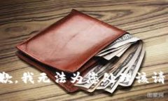 抱歉，我無法為您處理該