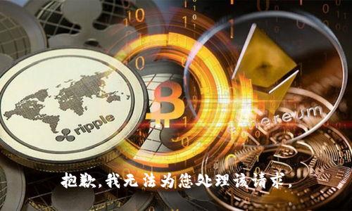 抱歉，我無法為您處理該請求。