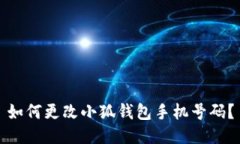 如何更改小狐錢包手機號