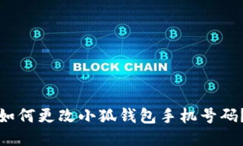 如何更改小狐錢包手機號碼？