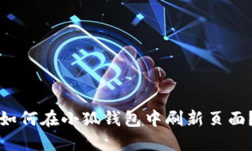 如何在小狐錢包中刷新頁面？