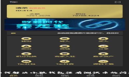 如何解決小狐錢包沒(méi)有測(cè)試幣的問(wèn)題