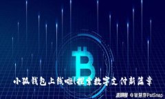 小狐錢包上線啦！探索數(shù)