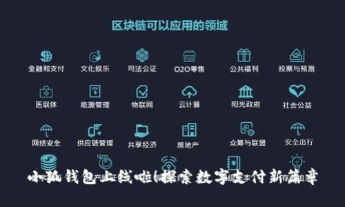 小狐錢包上線啦！探索數(shù)字支付新篇章