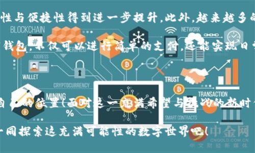   數(shù)字錢包：區(qū)塊鏈時代的交易捷徑 / 

 guanjianci 數(shù)字錢包, 區(qū)塊鏈, 加密貨幣 /guanjianci 

引言：走進數(shù)字錢包的世界

隨著科技的迅猛發(fā)展，傳統(tǒng)金融系統(tǒng)正面臨前所未有的挑戰(zhàn)與機遇。在這個瞬息萬變的時代，數(shù)字錢包作為一種新興的金融工具，正在逐漸取代傳統(tǒng)的貨幣交易方式。尤其是在區(qū)塊鏈技術(shù)的加持下，數(shù)字錢包不僅僅是一種支付工具，更是未來經(jīng)濟的重要組成部分！多么令人振奮！

數(shù)字錢包是什么？

首先，我們需要了解數(shù)字錢包的基本概念。簡而言之，數(shù)字錢包是一個可以存儲用戶數(shù)字資產(chǎn)（如加密貨幣）的軟件應(yīng)用。它能夠讓用戶輕松地進行在線交易和資產(chǎn)管理。無論是比特幣、以太坊，還是其他加密貨幣，數(shù)字錢包都可以為用戶提供安全、便捷的存儲與交易服務(wù)。

在數(shù)字錢包中，用戶的資產(chǎn)是以數(shù)字形式存在的。用戶可以通過錢包地址進行交易，這個地址由一串隨機的字母和數(shù)字組成。而與之相對的密鑰則是用戶訪問和管理其資產(chǎn)的密碼。這樣的設(shè)計保證了用戶的資產(chǎn)在區(qū)塊鏈上交易時的安全性與匿名性，極大地提升了交易的隱私性。

區(qū)塊鏈與數(shù)字錢包的完美結(jié)合

區(qū)塊鏈技術(shù)是數(shù)字錢包的基石，二者之間有著不可分割的關(guān)系。區(qū)塊鏈?zhǔn)且环N去中心化的分布式賬本技術(shù)，它通過網(wǎng)絡(luò)中多方的共同維護，確保了數(shù)據(jù)的真實與安全。在區(qū)塊鏈上，所有的交易記錄都是透明且不可篡改的，這為數(shù)字錢包的安全性提供了有力保障！

當(dāng)用戶通過數(shù)字錢包進行交易時，交易信息會在區(qū)塊鏈網(wǎng)絡(luò)中被廣播，經(jīng)過驗證后被記錄在區(qū)塊鏈上。由于每一筆交易都是經(jīng)過多方驗證的，因此無論是資產(chǎn)轉(zhuǎn)移，還是支付，都具有高度的安全性與可靠性。這正是數(shù)字錢包能夠安全、便捷地進行交易的重要原因。

數(shù)字錢包的分類

根據(jù)不同的使用場景與需求，數(shù)字錢包可以分為幾種類型：冷錢包、熱錢包和組合錢包。

ul
listrong冷錢包：/strong冷錢包是指與互聯(lián)網(wǎng)完全隔離的數(shù)字錢包，例如硬件錢包。這種錢包適合長期存儲大額資產(chǎn)，因為它相對安全，不易受到黑客攻擊。/li
listrong熱錢包：/strong熱錢包則是隨時可以在線使用的數(shù)字錢包，便于隨時進行交易。雖然使用方便，但也由于其在線的特性，安全性相對較低。/li
listrong組合錢包：/strong組合錢包結(jié)合了冷錢包和熱錢包的優(yōu)點，讓用戶可以在安全與便捷之間找到一個平衡點。這種錢包逐漸受到市場的青睞。/li
/ul

數(shù)字錢包的優(yōu)勢

數(shù)字錢包在區(qū)塊鏈交易中擁有許多明顯的優(yōu)勢，這也是它們?nèi)找媸艿綒g迎的重要原因之一。

ul
listrong便捷性：/strong數(shù)字錢包的操作簡單，用戶只需通過手機或電腦就能夠完成交易，提升了交易的效率！/li
listrong安全性：/strong采用區(qū)塊鏈技術(shù)，交易信息加密且不可篡改，不易受到黑客攻擊，極大程度保護了用戶的資產(chǎn)安全。/li
listrong匿名性：/strong用戶在使用數(shù)字錢包進行交易時，一般不需要提供個人信息，這也在一定程度上保護了用戶的隱私。/li
listrong低成本：/strong相比傳統(tǒng)金融交易，數(shù)字錢包的轉(zhuǎn)賬費用往往更低，尤其在跨國轉(zhuǎn)賬時，差異更加明顯。/li
/ul

如何安全使用數(shù)字錢包

盡管數(shù)字錢包提供了諸多便利，但用戶仍需注意一些安全問題，以確保資產(chǎn)的安全。

ol
listrong選擇可靠的錢包：/strong市面上有許多數(shù)字錢包，用戶需選擇知名且可靠的品牌，以確保安全性。/li
listrong備份密鑰：/strong務(wù)必妥善保存好你的私鑰，并做好備份。一旦丟失，資產(chǎn)將無法找回！/li
listrong定期更新：/strong及時更新錢包軟件及應(yīng)用，以防止安全漏洞被攻擊者利用。/li
listrong啟用雙重認證：/strong使用雙重認證來保護錢包安全，增強賬戶的防護等級。/li
/ol

數(shù)字錢包的未來

隨著科技的快速發(fā)展，數(shù)字錢包在未來將會迎來更廣闊的發(fā)展空間。區(qū)塊鏈技術(shù)的不斷進步，將使得數(shù)字錢包的安全性與便捷性得到進一步提升。此外，越來越多的商家開始接受加密貨幣支付，這也推動了數(shù)字錢包的使用普及。

未來，數(shù)字錢包不再是單一的支付工具，它有望拓展至財務(wù)管理、投資、甚至更多的金融服務(wù)領(lǐng)域！想象一下，通過數(shù)字錢包，不僅可以進行簡單的支付，還能實現(xiàn)日常開支的智能管理、多重資產(chǎn)的投資等等，這多么讓人期待?。?
結(jié)語：擁抱區(qū)塊鏈時代的變化

數(shù)字錢包已悄然進入我們的生活。能夠在這一波區(qū)塊鏈浪潮中把握機會的人，必定會在未來的經(jīng)濟世界中找到屬于自己的位置！面對這一充滿希望與挑戰(zhàn)的新時代，讓我們一起擁抱區(qū)塊鏈的變化，攜手迎接數(shù)字未來的到來！

如今，數(shù)字錢包的普及改變了我們對交易的傳統(tǒng)觀念。它不僅是科技與金融的結(jié)合，更是未來生活的一部分。讓我們一同探索這充滿可能性的數(shù)字世界吧！