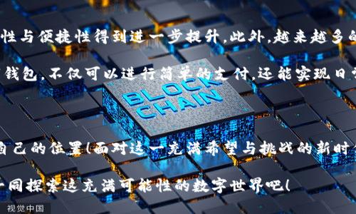   數(shù)字錢包：區(qū)塊鏈時代的交易捷徑 / 

 guanjianci 數(shù)字錢包, 區(qū)塊鏈, 加密貨幣 /guanjianci 

引言：走進數(shù)字錢包的世界

隨著科技的迅猛發(fā)展，傳統(tǒng)金融系統(tǒng)正面臨前所未有的挑戰(zhàn)與機遇。在這個瞬息萬變的時代，數(shù)字錢包作為一種新興的金融工具，正在逐漸取代傳統(tǒng)的貨幣交易方式。尤其是在區(qū)塊鏈技術(shù)的加持下，數(shù)字錢包不僅僅是一種支付工具，更是未來經(jīng)濟的重要組成部分！多么令人振奮！

數(shù)字錢包是什么？

首先，我們需要了解數(shù)字錢包的基本概念。簡而言之，數(shù)字錢包是一個可以存儲用戶數(shù)字資產(chǎn)（如加密貨幣）的軟件應(yīng)用。它能夠讓用戶輕松地進行在線交易和資產(chǎn)管理。無論是比特幣、以太坊，還是其他加密貨幣，數(shù)字錢包都可以為用戶提供安全、便捷的存儲與交易服務(wù)。

在數(shù)字錢包中，用戶的資產(chǎn)是以數(shù)字形式存在的。用戶可以通過錢包地址進行交易，這個地址由一串隨機的字母和數(shù)字組成。而與之相對的密鑰則是用戶訪問和管理其資產(chǎn)的密碼。這樣的設(shè)計保證了用戶的資產(chǎn)在區(qū)塊鏈上交易時的安全性與匿名性，極大地提升了交易的隱私性。

區(qū)塊鏈與數(shù)字錢包的完美結(jié)合

區(qū)塊鏈技術(shù)是數(shù)字錢包的基石，二者之間有著不可分割的關(guān)系。區(qū)塊鏈?zhǔn)且环N去中心化的分布式賬本技術(shù)，它通過網(wǎng)絡(luò)中多方的共同維護，確保了數(shù)據(jù)的真實與安全。在區(qū)塊鏈上，所有的交易記錄都是透明且不可篡改的，這為數(shù)字錢包的安全性提供了有力保障！

當(dāng)用戶通過數(shù)字錢包進行交易時，交易信息會在區(qū)塊鏈網(wǎng)絡(luò)中被廣播，經(jīng)過驗證后被記錄在區(qū)塊鏈上。由于每一筆交易都是經(jīng)過多方驗證的，因此無論是資產(chǎn)轉(zhuǎn)移，還是支付，都具有高度的安全性與可靠性。這正是數(shù)字錢包能夠安全、便捷地進行交易的重要原因。

數(shù)字錢包的分類

根據(jù)不同的使用場景與需求，數(shù)字錢包可以分為幾種類型：冷錢包、熱錢包和組合錢包。

ul
listrong冷錢包：/strong冷錢包是指與互聯(lián)網(wǎng)完全隔離的數(shù)字錢包，例如硬件錢包。這種錢包適合長期存儲大額資產(chǎn)，因為它相對安全，不易受到黑客攻擊。/li
listrong熱錢包：/strong熱錢包則是隨時可以在線使用的數(shù)字錢包，便于隨時進行交易。雖然使用方便，但也由于其在線的特性，安全性相對較低。/li
listrong組合錢包：/strong組合錢包結(jié)合了冷錢包和熱錢包的優(yōu)點，讓用戶可以在安全與便捷之間找到一個平衡點。這種錢包逐漸受到市場的青睞。/li
/ul

數(shù)字錢包的優(yōu)勢

數(shù)字錢包在區(qū)塊鏈交易中擁有許多明顯的優(yōu)勢，這也是它們?nèi)找媸艿綒g迎的重要原因之一。

ul
listrong便捷性：/strong數(shù)字錢包的操作簡單，用戶只需通過手機或電腦就能夠完成交易，提升了交易的效率！/li
listrong安全性：/strong采用區(qū)塊鏈技術(shù)，交易信息加密且不可篡改，不易受到黑客攻擊，極大程度保護了用戶的資產(chǎn)安全。/li
listrong匿名性：/strong用戶在使用數(shù)字錢包進行交易時，一般不需要提供個人信息，這也在一定程度上保護了用戶的隱私。/li
listrong低成本：/strong相比傳統(tǒng)金融交易，數(shù)字錢包的轉(zhuǎn)賬費用往往更低，尤其在跨國轉(zhuǎn)賬時，差異更加明顯。/li
/ul

如何安全使用數(shù)字錢包

盡管數(shù)字錢包提供了諸多便利，但用戶仍需注意一些安全問題，以確保資產(chǎn)的安全。

ol
listrong選擇可靠的錢包：/strong市面上有許多數(shù)字錢包，用戶需選擇知名且可靠的品牌，以確保安全性。/li
listrong備份密鑰：/strong務(wù)必妥善保存好你的私鑰，并做好備份。一旦丟失，資產(chǎn)將無法找回！/li
listrong定期更新：/strong及時更新錢包軟件及應(yīng)用，以防止安全漏洞被攻擊者利用。/li
listrong啟用雙重認證：/strong使用雙重認證來保護錢包安全，增強賬戶的防護等級。/li
/ol

數(shù)字錢包的未來

隨著科技的快速發(fā)展，數(shù)字錢包在未來將會迎來更廣闊的發(fā)展空間。區(qū)塊鏈技術(shù)的不斷進步，將使得數(shù)字錢包的安全性與便捷性得到進一步提升。此外，越來越多的商家開始接受加密貨幣支付，這也推動了數(shù)字錢包的使用普及。

未來，數(shù)字錢包不再是單一的支付工具，它有望拓展至財務(wù)管理、投資、甚至更多的金融服務(wù)領(lǐng)域！想象一下，通過數(shù)字錢包，不僅可以進行簡單的支付，還能實現(xiàn)日常開支的智能管理、多重資產(chǎn)的投資等等，這多么讓人期待??！

結(jié)語：擁抱區(qū)塊鏈時代的變化

數(shù)字錢包已悄然進入我們的生活。能夠在這一波區(qū)塊鏈浪潮中把握機會的人，必定會在未來的經(jīng)濟世界中找到屬于自己的位置！面對這一充滿希望與挑戰(zhàn)的新時代，讓我們一起擁抱區(qū)塊鏈的變化，攜手迎接數(shù)字未來的到來！

如今，數(shù)字錢包的普及改變了我們對交易的傳統(tǒng)觀念。它不僅是科技與金融的結(jié)合，更是未來生活的一部分。讓我們一同探索這充滿可能性的數(shù)字世界吧！