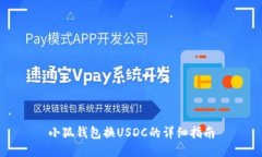 小狐錢包換USDC的詳細(xì)指南