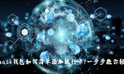 Metamask錢包如何簡(jiǎn)單添加銀行卡?一步步教你輕松完成