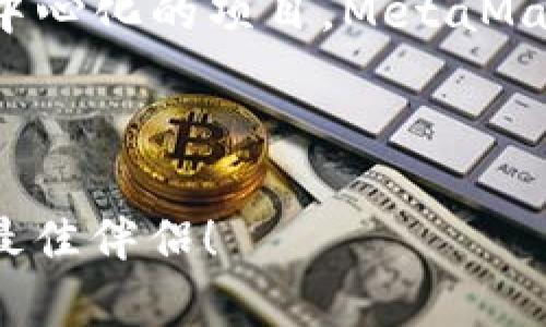 MetaMask錢包安卓手機(jī)版下載：輕松管理你的數(shù)字資產(chǎn)  
MetaMask, 安卓, 數(shù)字資產(chǎn)管理/guanjianci

引言
在數(shù)字貨幣迅速發(fā)展的今天，越來(lái)越多的人選擇使用數(shù)字錢包來(lái)管理自己的資產(chǎn)。MetaMask作為一款備受歡迎的加密貨幣錢包，不僅支持以太坊和ERC-20代幣的存儲(chǔ)，還能方便地進(jìn)行去中心化應(yīng)用（DApp）的交互。那么，如何在安卓設(shè)備上下載和使用MetaMask錢包呢？本文將為您詳細(xì)介紹，從下載、安裝到使用技巧，讓您輕松管理數(shù)字資產(chǎn)，享受區(qū)塊鏈帶來(lái)的便利與樂(lè)趣！

為什么選擇MetaMask？
想必您已經(jīng)聽(tīng)說(shuō)過(guò)MetaMask這款錢包軟件。它以其用戶友好的界面、安全性高以及強(qiáng)大的功能而備受青睞。MetaMask不僅僅是一個(gè)錢包，更是您進(jìn)入以太坊生態(tài)系統(tǒng)的橋梁。通過(guò)MetaMask，您可以輕松訪問(wèn)各種去中心化應(yīng)用，參與DeFi項(xiàng)目，或者進(jìn)行NFT的收藏。

多么令人振奮！在這里，您可以自由交易、借貸、投資，而不必依賴傳統(tǒng)金融機(jī)構(gòu)，真正實(shí)現(xiàn)了去中心化的理念。

下載MetaMask錢包的步驟
接下來(lái)，讓我們一步一步地來(lái)看如何在安卓設(shè)備上下載MetaMask錢包。

h4第一步：訪問(wèn)Google Play商店/h4
首先，打開(kāi)您安卓設(shè)備上的Google Play商店。在搜索欄中輸入“MetaMask”，您將看到MetaMask錢包的應(yīng)用程序。點(diǎn)開(kāi)應(yīng)用詳細(xì)信息頁(yè)面。

h4第二步：下載安裝/h4
在應(yīng)用信息頁(yè)面，您會(huì)看到一個(gè)“安裝”按鈕。點(diǎn)擊它，系統(tǒng)會(huì)自動(dòng)下載并安裝MetaMask應(yīng)用。請(qǐng)耐心等待，安裝過(guò)程通常只需幾分鐘！

h4第三步：打開(kāi)應(yīng)用并創(chuàng)建賬戶/h4
安裝完成后，您可以在應(yīng)用列表中找到MetaMask，點(diǎn)擊打開(kāi)。首次使用時(shí)，您需要?jiǎng)?chuàng)建一個(gè)新的錢包賬戶。按照屏幕上的指示操作，設(shè)置強(qiáng)密碼，并確保將助記詞記錄下來(lái)。多么重要的步驟！這將是您恢復(fù)賬戶的重要憑證，切勿忘記或泄露！

如何使用MetaMask錢包管理數(shù)字資產(chǎn)
完成賬戶創(chuàng)建后，您就可以開(kāi)始管理您的數(shù)字資產(chǎn)了。MetaMask界面，方便用戶快速上手。

h4查看和管理資產(chǎn)/h4
在主界面上，您能看到您的資產(chǎn)余額。點(diǎn)擊資產(chǎn)標(biāo)簽，您可以瀏覽到所有支持的代幣。如果您想添加新的資產(chǎn)，只需點(diǎn)擊“添加代幣”，輸入代幣合約地址，即可輕松管理。

h4發(fā)送和接收數(shù)字資產(chǎn)/h4
發(fā)送數(shù)字資產(chǎn)非常簡(jiǎn)單！點(diǎn)擊您想發(fā)送的代幣，選擇“發(fā)送”，然后輸入接收者的地址和金額。確認(rèn)信息后，再點(diǎn)擊“確認(rèn)”即可。而接收資產(chǎn)時(shí)，選擇“接收”，系統(tǒng)會(huì)為您生成一個(gè)二維碼，方便別人掃描轉(zhuǎn)賬。哦，科技真是太方便了！

h4參與去中心化應(yīng)用/h4
MetaMask的一個(gè)重要功能是支持您與DApp進(jìn)行互動(dòng)。只需在瀏覽器中打開(kāi)支持MetaMask的網(wǎng)站，進(jìn)行相關(guān)操作時(shí)，應(yīng)用會(huì)請(qǐng)求您授權(quán)，您只需確認(rèn)即可。在這里，您可以交易NFT、參與流動(dòng)性挖掘，體驗(yàn)到最前沿的去中心化金融服務(wù)！

安全性與隱私保護(hù)
使用數(shù)字錢包時(shí)，安全性與隱私保護(hù)始終是用戶最關(guān)心的問(wèn)題。MetaMask非常注重這些內(nèi)容，使用戶的資產(chǎn)更加安全。

h4助記詞和密碼的重要性/h4
每個(gè)MetaMask錢包都會(huì)生成一個(gè)助記詞，這是一組隨機(jī)的英文單詞，用以保護(hù)您的資產(chǎn)。請(qǐng)務(wù)必妥善保存這個(gè)助記詞！如果您遺忘了密碼或丟失了設(shè)備，就可以通過(guò)它找回您的賬戶。想象一下，如果丟失了這串關(guān)鍵的單詞，可能會(huì)帶來(lái)巨大的損失！

h4定期更新和防釣魚/h4
為了確保使用體驗(yàn)安全，MetaMask會(huì)定期推出應(yīng)用更新。請(qǐng)保持應(yīng)用為最新版本，避免安全隱患。同時(shí)，切忌點(diǎn)擊可疑鏈接，以防釣魚騙局對(duì)您的資產(chǎn)造成威脅！

總結(jié)與展望
MetaMask錢包的安卓手機(jī)版本為數(shù)字資產(chǎn)的管理提供了極大的便利。通過(guò)簡(jiǎn)單的下載和使用步驟，您就可以享受到區(qū)塊鏈?zhǔn)澜鐜?lái)的無(wú)限可能！無(wú)論是投資、交易還是參與去中心化的項(xiàng)目，MetaMask都能為您提供強(qiáng)大的支持。

未來(lái)，隨著區(qū)塊鏈技術(shù)的不斷發(fā)展，MetaMask及其背后的基礎(chǔ)設(shè)施無(wú)疑會(huì)帶來(lái)更多創(chuàng)新與機(jī)遇。讓我們共同期待這場(chǎng)數(shù)字革命的到來(lái)！

結(jié)尾的話：希望您能利用好MetaMask這款工具，安全、高效地管理您的數(shù)字資產(chǎn)，迎接未來(lái)的各種可能性！無(wú)論是財(cái)富增值，還是參與到去中心化的浪潮中，MetaMask都是您的最佳伴侶！