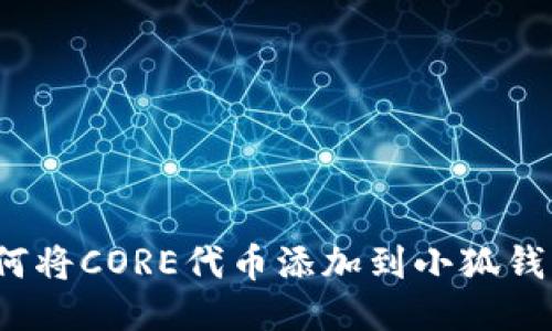 如何將CORE代幣添加到小狐錢包？