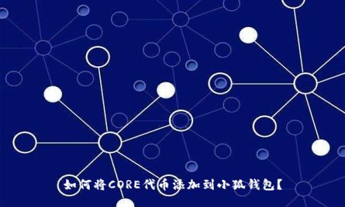 如何將CORE代幣添加到小狐錢包？
