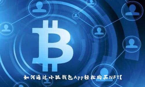 如何通過(guò)小狐錢(qián)包App輕松購(gòu)買(mǎi)NFT？