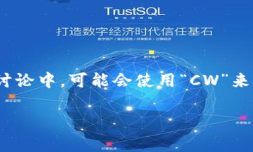 加密錢包的英文縮寫通常是“Crypto Wallet”或“Crypto Wallets”。在一些特定的討論中，可能會使用“CW”來表示加密錢包。然而，更常見和普遍的用法還是直接使用“Crypto Wallet”這個詞組。

如果你需要更詳細的信息或者有其他相關(guān)問題，請告訴我！