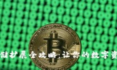 小狐錢包存儲擴展全攻略