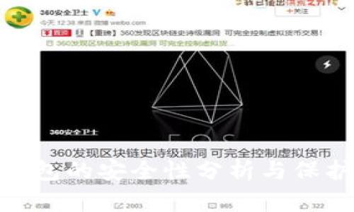 數(shù)字錢包的安全性分析與保護措施