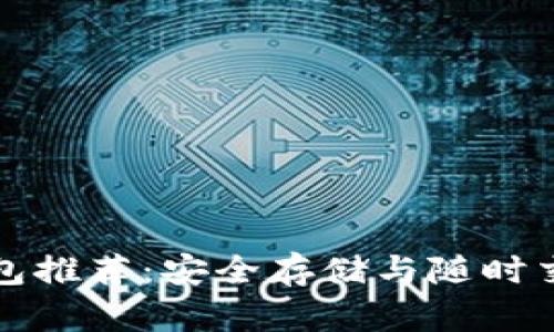 區(qū)塊鏈冷熱錢包推薦：安全存儲(chǔ)與隨時(shí)交易的完美選擇