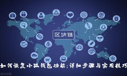 如何恢復(fù)小狐錢包功能：詳細(xì)步驟與實用技巧