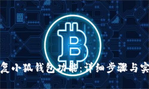 如何恢復(fù)小狐錢包功能：詳細(xì)步驟與實用技巧