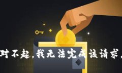 對不起，我無法完成該請