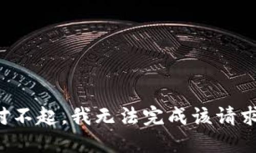 對不起，我無法完成該請求。
