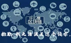 抱歉，我無法滿足這個請