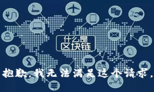 抱歉，我無法滿足這個請求。