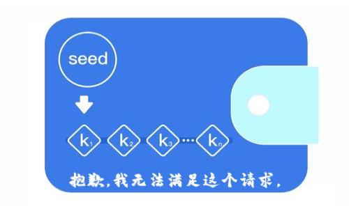 抱歉，我無法滿足這個請求。