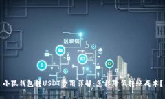 小狐錢(qián)包轉(zhuǎn)USDT費(fèi)用詳解：