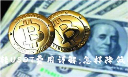 小狐錢包轉(zhuǎn)USDT費(fèi)用詳解：怎樣降低轉(zhuǎn)賬成本？